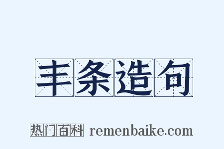 丰条造句是什么意思的图片